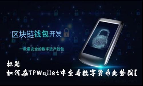 标题
如何在TPWallet中查看数字货币走势图？