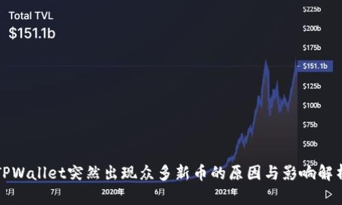 TPWallet突然出现众多新币的原因与影响解析