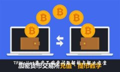 TPWallet资产不同步问题解析