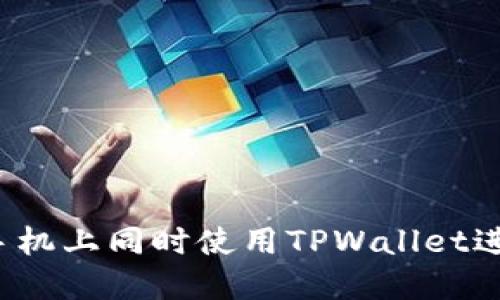 如何在两台手机上同时使用TPWallet进行流畅交易？