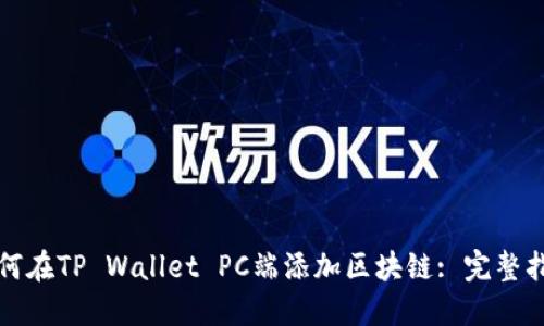 如何在TP Wallet PC端添加区块链: 完整指南