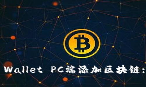 如何在TP Wallet PC端添加区块链: 完整指南