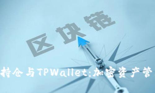 了解FIL持仓与TPWallet：加密资产管理的未来