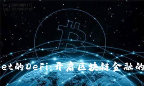 TPWallet的DeFi：开启区块链金融的新纪元