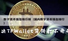 如何解决TPWallet薄饼打不开