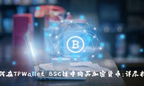 如何在TPWallet BSC链中购买加密货币：详尽指南