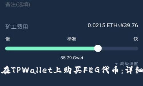 如何在TPWallet上购买FEG代币：详细指南