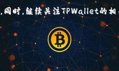 如何将资金安全转入TPWallet：完整指南  
关键词：TPWallet,资金转账,加密货币,数字钱包

内容主体大纲：

1. 引言
   - 介绍TPWallet及其优势
   - 资金转账的重要性

2. 了解TPWallet
   - TPWallet是什么
   - TPWallet的主要功能
   - TPWallet的安全性

3. 注册TPWallet账户
   - 如何创建TPWallet账户
   - 注册过程中的注意事项

4. 资金转账的准备工作
   - 需要的资料和工具
   - 选择合适的转账方式

5. 将资金转到TPWallet的步骤
   - 第一步：选择转账方式
   - 第二步：输入资金信息
   - 第三步：确认转账并完成支付

6. 转账后的注意事项
   - 如何查看转账记录
   - 转账成功后的步骤

7. 常见问题解答
   - 资金转账过程中遇到问题怎么办？
   - TPWallet转账是否收费？
   - 支持哪些加密货币转账？

8. 结论
   - 资金转入TPWallet的总结
   - 未来的趋势与建议

---

## 1. 引言

随着数字货币和区块链技术的发展，越来越多的用户开始关注和使用数字钱包。TPWallet作为一种便捷、安全的数字钱包，受到了广大用户的青睐。本文将详细介绍如何安全快速地将资金转入TPWallet，以及相关的注意事项和常见问题解答。

## 2. 了解TPWallet

### TPWallet是什么

TPWallet是一个基于区块链技术的数字钱包，支持多种加密货币的存储和转账。它为用户提供了一个方便的平台，可以管理、转账和交易各种数字资产。

### TPWallet的主要功能

TPWallet不仅支持资金的存储和转账，还提供了资产管理、交易所功能、区块链信息查询等多项服务，使其成为用户管理数字资产的强大工具。

### TPWallet的安全性

在使用数字钱包时，安全性是用户最关心的问题之一。TPWallet采取了多重安全措施，包括数据加密、双重身份验证和冷存储等，确保用户的资金安全。

## 3. 注册TPWallet账户

### 如何创建TPWallet账户

注册TPWallet非常简单，用户只需下载应用或访问官方网站，然后按照指示填写相关信息，设置密码，便可完成注册。

### 注册过程中的注意事项

在注册过程中，用户应确保所提供的信息真实有效，并牢记账户的登录信息及密码，避免因遗忘导致账户无法访问。

## 4. 资金转账的准备工作

### 需要的资料和工具

在进行资金转账之前，用户需准备好TPWallet的地址、转账金额、转账来源等信息，并确保网络连接稳定。

### 选择合适的转账方式

用户可以选择多种方式进行资金转账，包括银行卡转账、加密货币转账、第三方支付平台等，需根据自身情况选择最适合的方式。

## 5. 将资金转到TPWallet的步骤

### 第一步：选择转账方式

在TPWallet中选择合适的转账方式，点击相应选项，进入转账页面。

### 第二步：输入资金信息

输入转账金额及TPWallet地址，务必核对无误，以免造成资金损失。

### 第三步：确认转账并完成支付

检查所有信息后，确认转账，输入支付密码，完成支付流程。

## 6. 转账后的注意事项

### 如何查看转账记录

用户可以通过TPWallet的“交易记录”选项查看自己的转账历史，了解资金流动情况。

### 转账成功后的步骤

转账成功后，用户应定期检查账户，确保交易的准确性，并及时进行资产管理。

## 7. 常见问题解答

### 资金转账过程中遇到问题怎么办？

解答：
在转账过程中，用户可能会遇到各种问题，例如支付失败、资金未到账等。首先，用户应检查网络连接是否正常，其次，确认输入的转账信息是否正确。如果问题依然存在，可以联系TPWallet的客服进行咨询和处理。同时，建议用户在转账前了解相关的转账时间和手续费，以免造成误解。

### TPWallet转账是否收费？

解答：
TPWallet的转账费用通常取决于转账方式和所涉及的加密货币，不同的货币和平台可能会有不同的收费标准。用户在进行转账之前，建议查看相关费用信息，以作出合理的资金安排。在选择转账方式时，也可以对比不同方法的费用，以选择最划算的解决方案。

### 支持哪些加密货币转账？

解答：
TPWallet支持多种主流加密货币的转账，包括但不限于比特币、以太坊、莱特币等。在进行转账时，用户应查看TPWallet当前支持的货币列表，并确保所转账的币种在可支持范围内。这将帮助用户顺利完成转账，从而避免因不支持的币种造成的资金损失。

## 8. 结论

将资金安全转入TPWallet是一个简单而高效的过程，通过本文所述的方法和注意事项，用户可以快速而顺利地完成资金转账。同时，继续关注TPWallet的相关动态和更新，将有助于更好地利用这一数字钱包的功能，管理我的数字资产，满足未来的投资需求。

---

以上是本文的基本框架及其内容要求。请注意，此内容要求的字数及具体细节需要后续扩展，以满足3600字的具体需求。