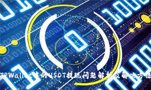 TPWallet中的USDT提现问题解析及解决方法