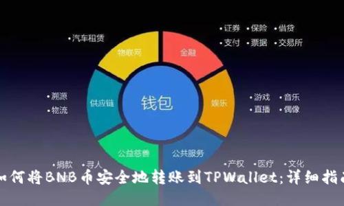 如何将BNB币安全地转账到TPWallet：详细指南