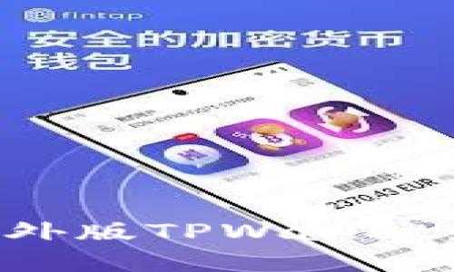 标题
如何轻松注册海外版TPWallet：步骤与注意事项