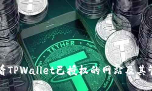 如何查看TPWallet已授权的网站及其管理方法