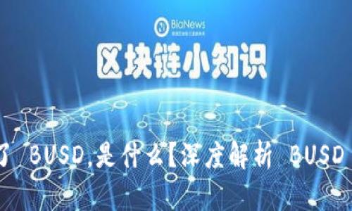 TPWallet 多了 BUSD，是什么？深度解析 BUSD 的概念与应用