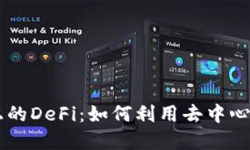 深入探讨TPWallet上的DeFi：如何利用去中心化金融实现资产增值