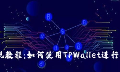 Pig币提现教程：如何使用TPWallet进行安全转账