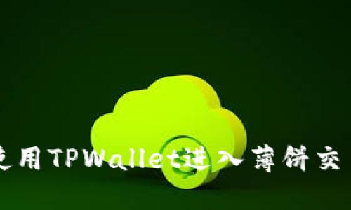 如何使用TPWallet进入薄饼交易平台