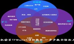 手机安装TPWallet详细教程：