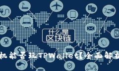 苹果手机能否玩TPWallet？全