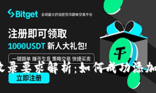 tpwallet收录要求解析：如何成功添加你的项目？