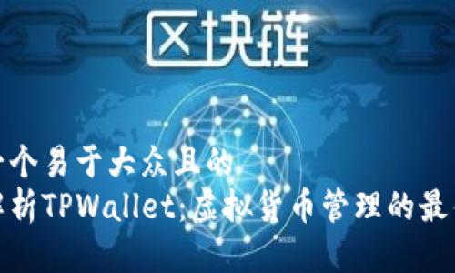 思考一个易于大众且的  
全面解析TPWallet：虚拟货币管理的最佳选择