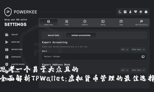 思考一个易于大众且的  
全面解析TPWallet：虚拟货币管理的最佳选择