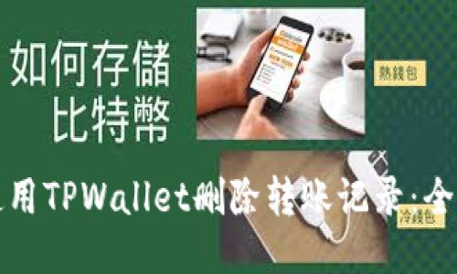 如何使用TPWallet删除转账记录：全面指南