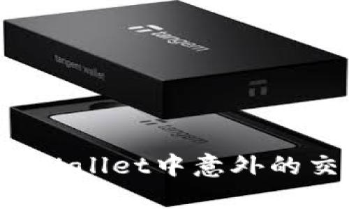 如何解决TP Wallet中意外的交易记录问题