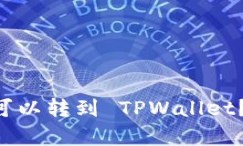 波场币 (TRX) 是否可以转到 TPWallet？全面解析与操作指南