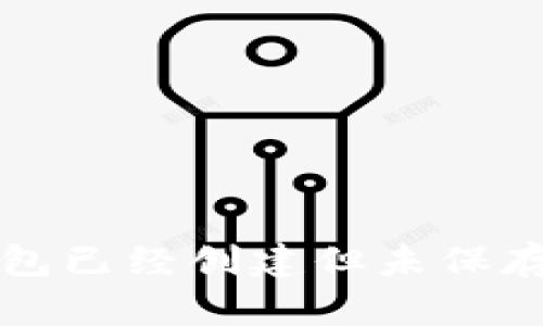 如何解决TP钱包已经创建但未保存助记词的问题