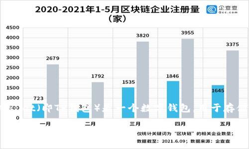 关于“tpwallet密钥几位数”这个问题，确实需要提供更具体的阐述。一般来说，TP Wallet（即TP钱包）是一个数字钱包，用于存储和管理加密货币。而密钥是保障钱包安全的关键，通常有两种类型——公钥和私钥。

### 深入了解TP Wallet密钥的位数及其重要性