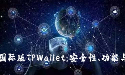 深入探讨国际版TPWallet：安全性、功能与使用技巧