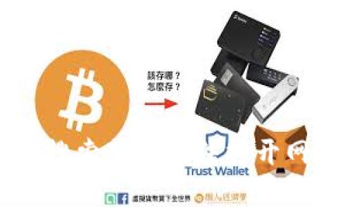 解决TPWallet搜索薄饼无法打开网页的全面指南