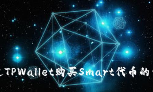 如何通过TPWallet购买Smart代币的详细指南