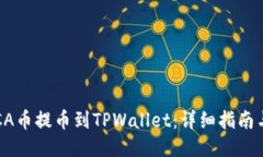 如何将RACA币提币到TPWall