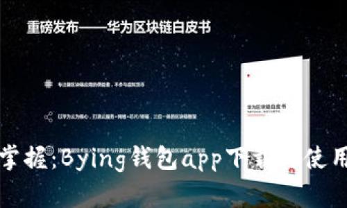 轻松掌握：Bying钱包app下载与使用指南