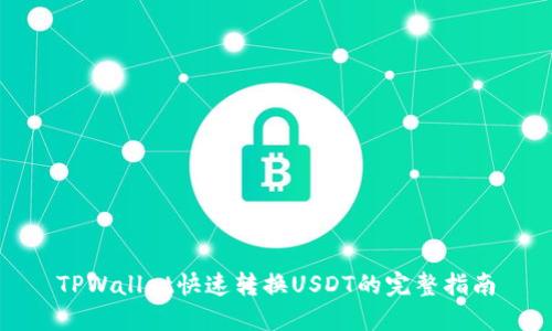 TPWallet快速转换USDT的完整指南