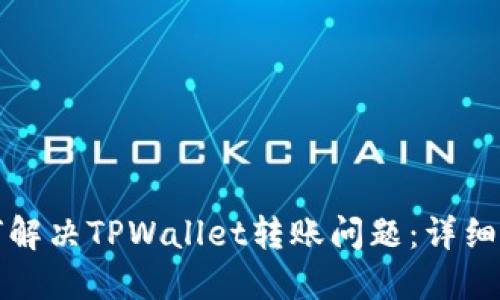 如何解决TPWallet转账问题：详细指南