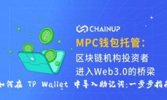 如何在 TP Wallet 中导入助记