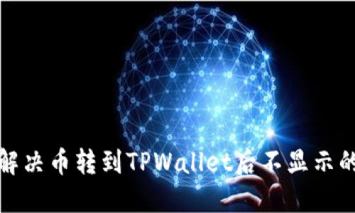 如何解决币转到TPWallet后不显示的问题