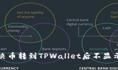 如何解决币转到TPWallet后不显示的问题