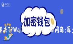 如何解决TPWallet安装失败的