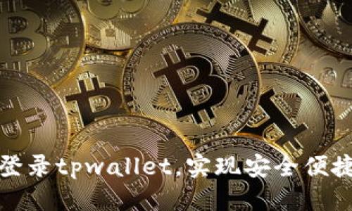 标题:
如何通过助记词登录tpwallet，实现安全便捷的数字资产管理