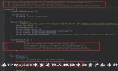 如何在TPWallet中查看他人地