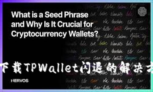 华为手机下载TPWallet闪退的解决方法与技巧