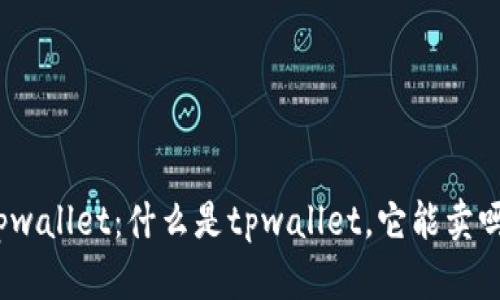 tpwallet：什么是tpwallet，它能卖吗？