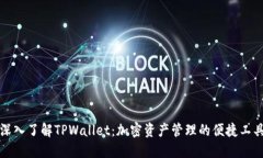 深入了解TPWallet：加密资产