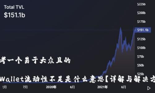 思考一个易于大众且的

TPWallet流动性不足是什么意思？详解与解决方案