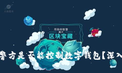  TPWallet：警方是否能控制数字钱包？深入分析与探讨