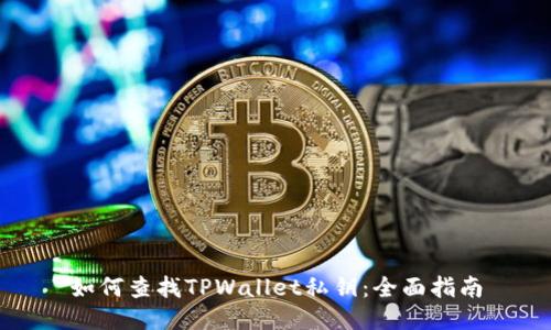 如何查找TPWallet私钥：全面指南