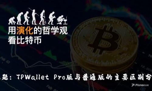 标题: TPWallet Pro版与普通版的主要区别分析